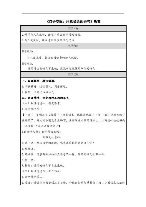 《口语交际：注意说话的语气》教案