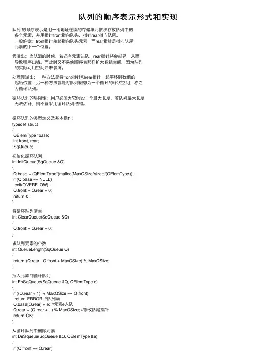 队列的顺序表示形式和实现