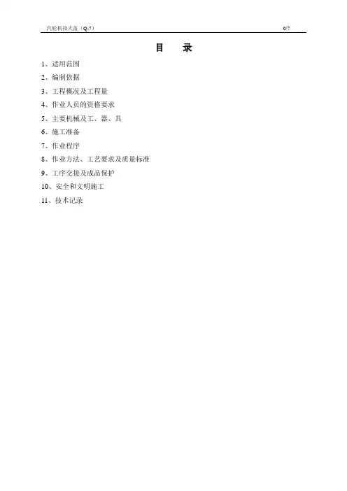 汽轮机扣大盖作业指导书