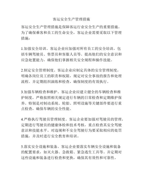客运安全生产管理措施