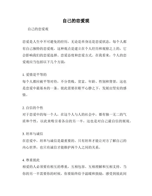 自己的恋爱观