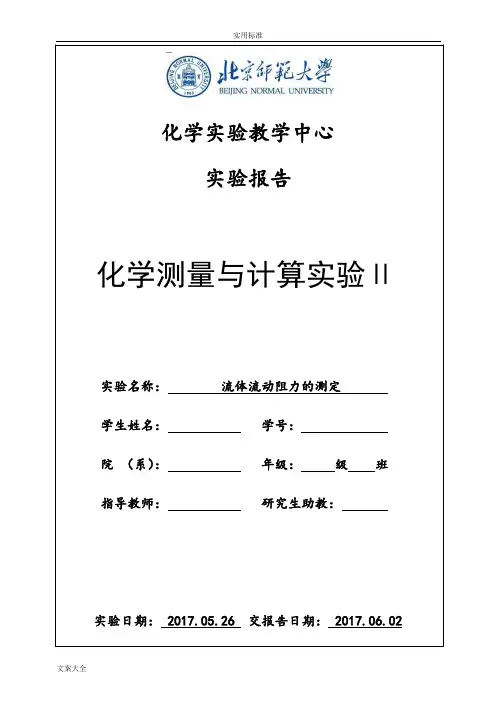 实验一流体流动阻力地测定