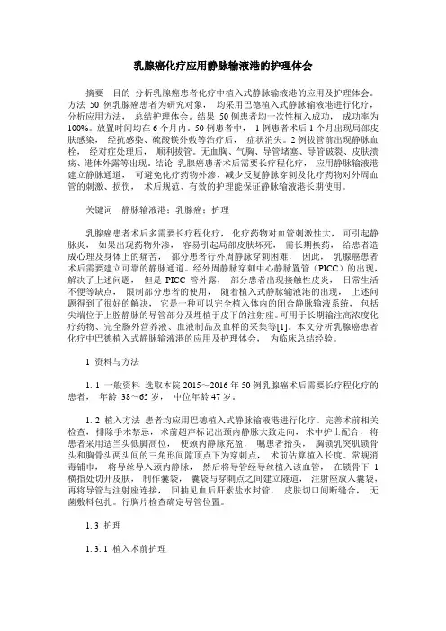 乳腺癌化疗应用静脉输液港的护理体会