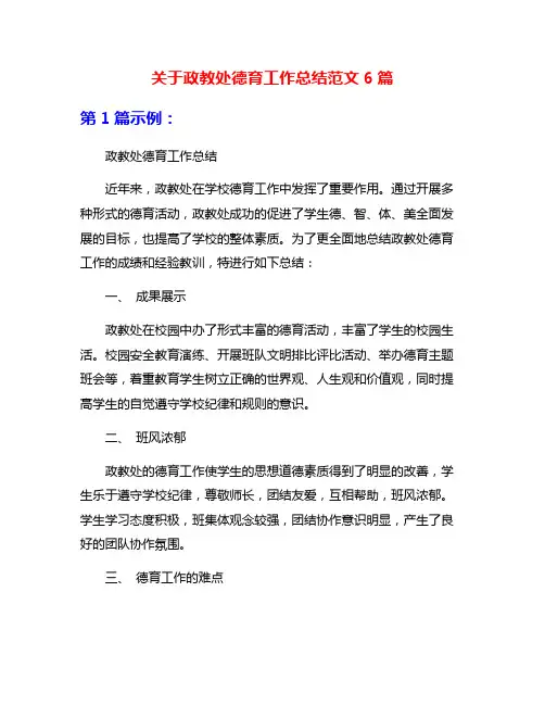 关于政教处德育工作总结范文6篇