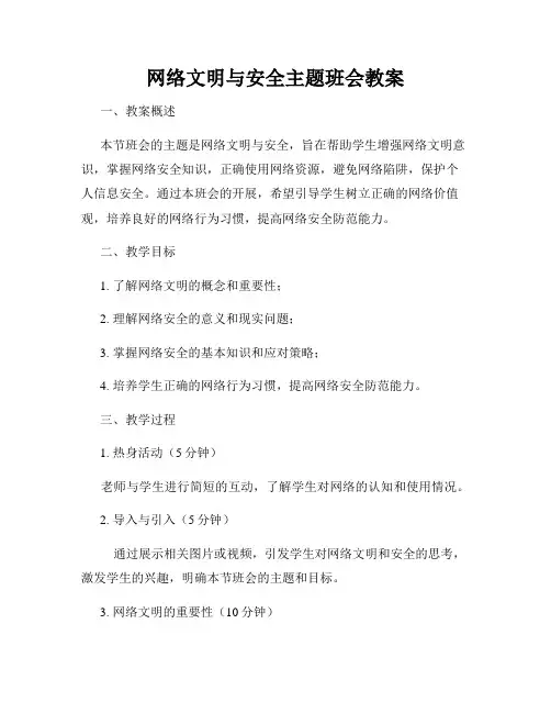 网络文明与安全主题班会教案
