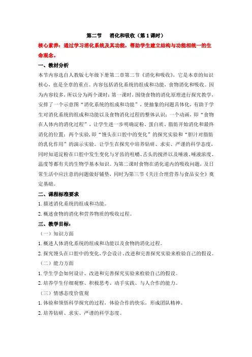 人教版-生物-七年级下册-《消化和吸收》名师教案(第一课时)