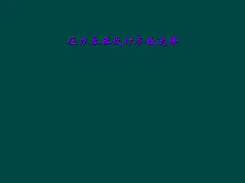 压力容器设计参数选择