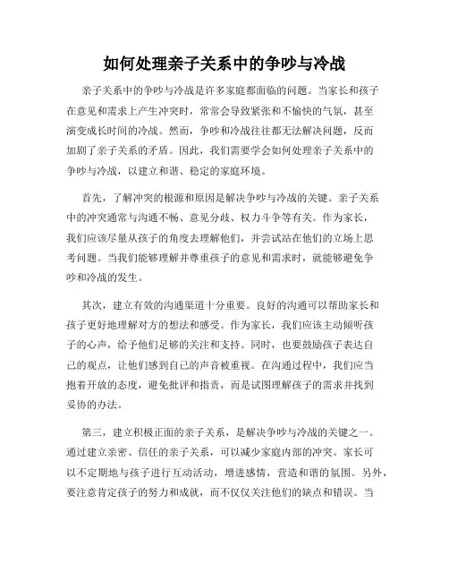 如何处理亲子关系中的争吵与冷战