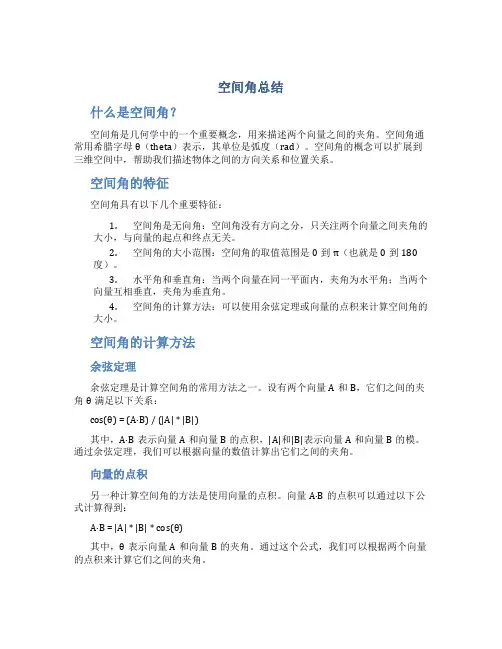 空间角总结