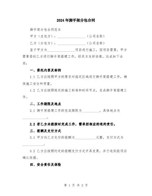 2024年脚手架分包合同
