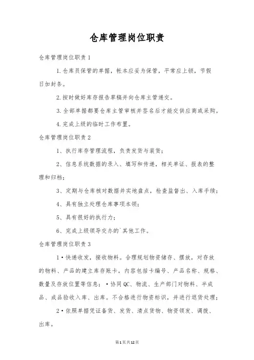 仓库管理岗位职责