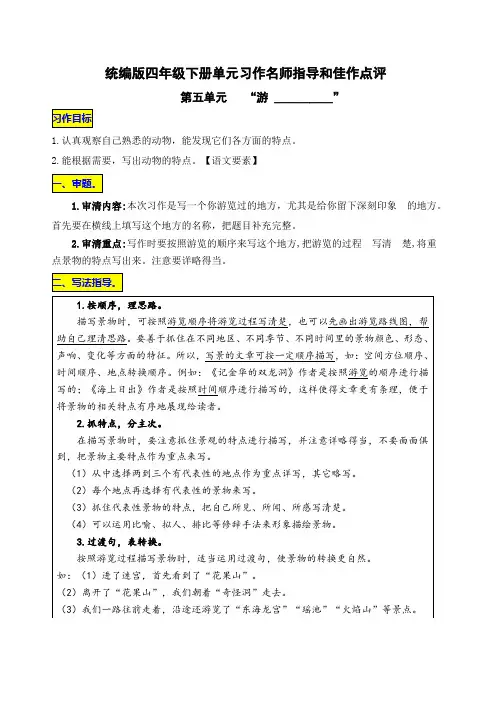 统编版四年级下册第五单元习作《“游 __________”》名师指导和佳作点评