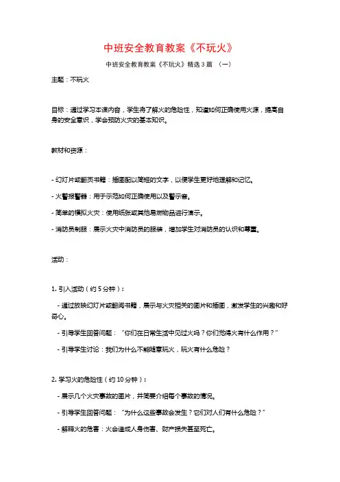 中班安全教育教案《不玩火》3篇