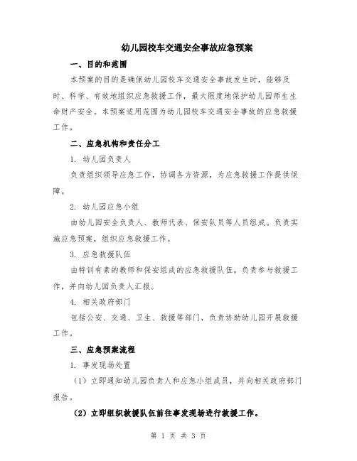 幼儿园校车交通安全事故应急预案