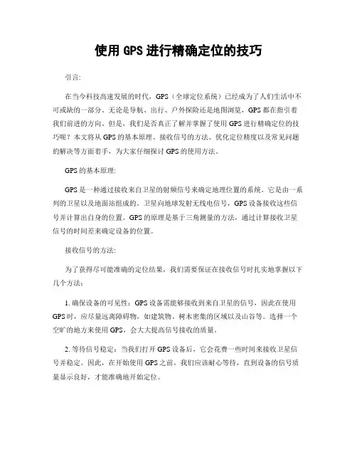 使用GPS进行精确定位的技巧