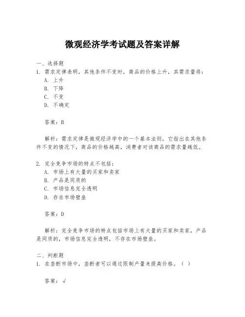 微观经济学考试题及答案详解