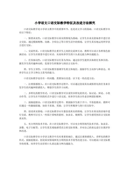 小学语文口语交际教学特征及改进方法探究
