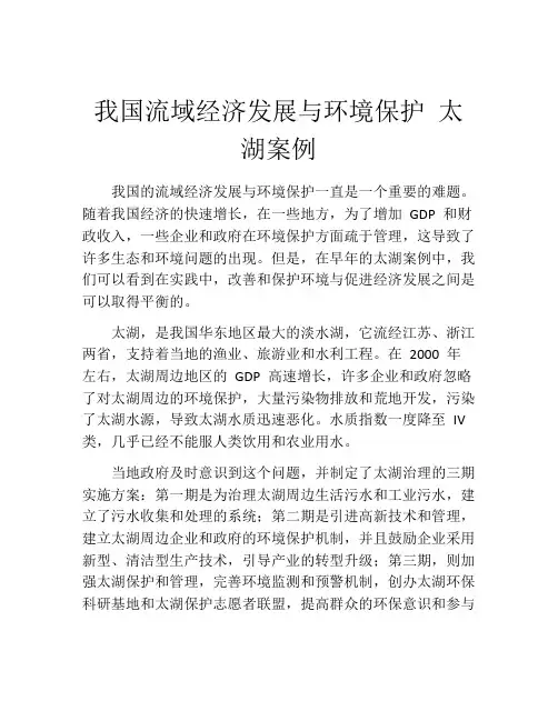 我国流域经济发展与环境保护 太湖案例