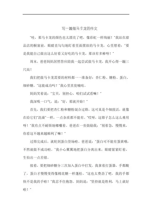 写一篇做马卡龙的作文