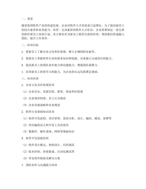 软件新员工培训计划方案设计