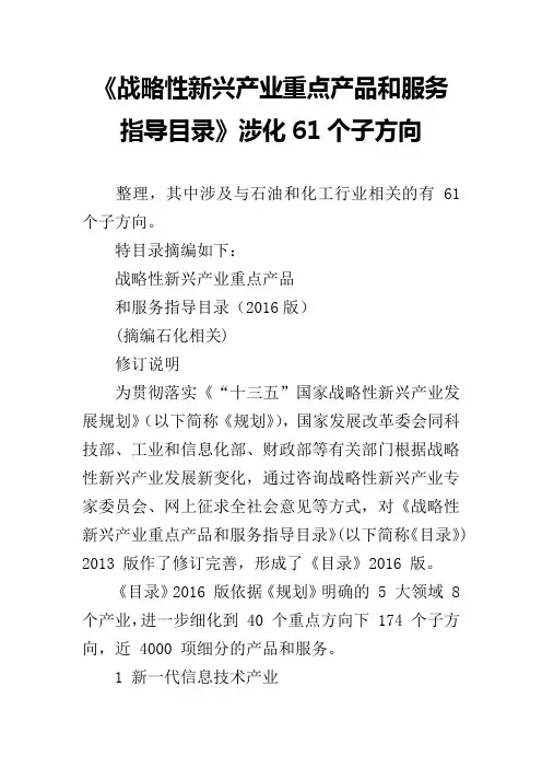 《战略性新兴产业重点产品和服务指导目录》涉化61个子方向