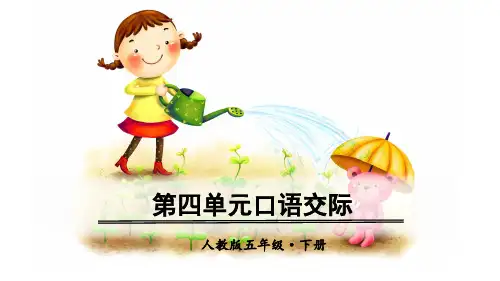 五年级下册语文第四单元口语交际人教部编版