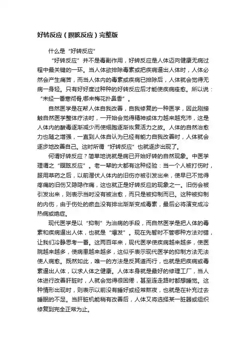 好转反应（瞑眩反应）完整版