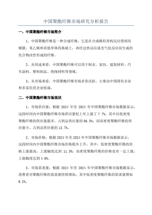 中国聚酯纤维市场研究分析报告