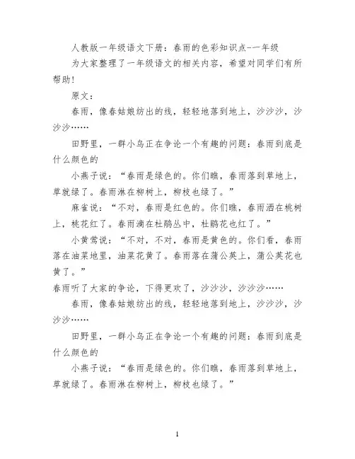 人教版一年级语文下册：春雨的色彩知识点