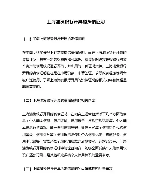 上海浦发银行开具的资信证明