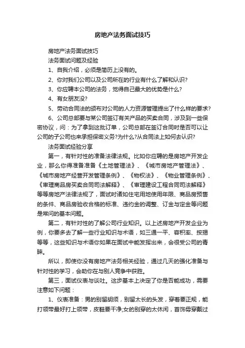 房地产法务面试技巧