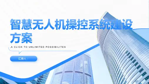 智慧无人机操控系统建设方案