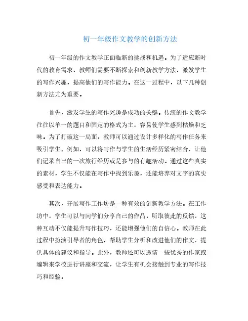 初一年级作文教学的创新方法