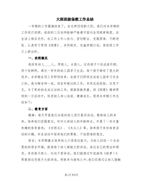 大班班级保教工作总结(4篇)