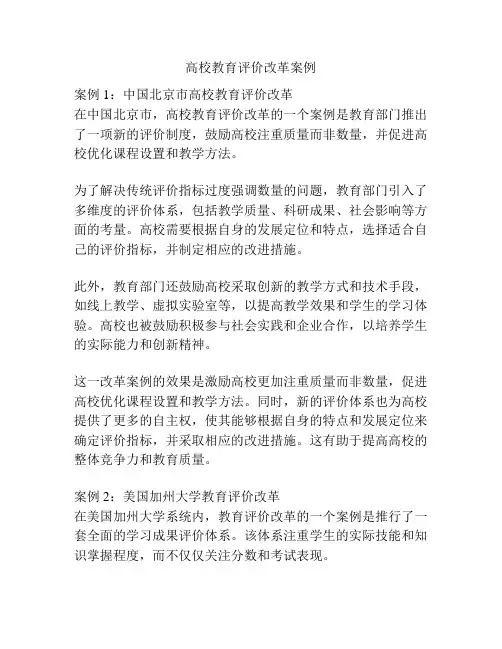 高校教育评价改革案例