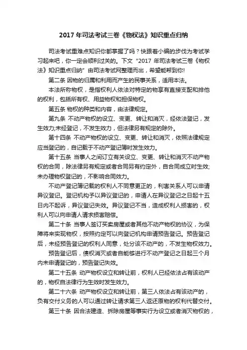 2017年司法考试三卷《物权法》知识重点归纳