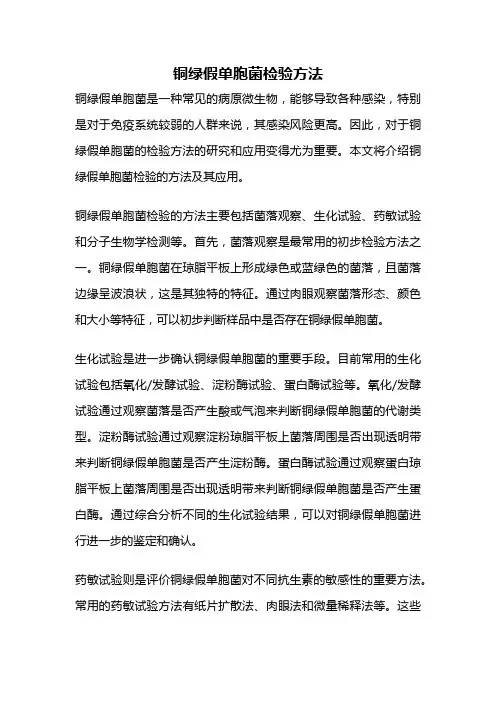铜绿假单胞菌检验方法