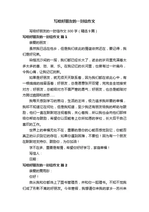 写给好朋友的一封信作文300字（精选9篇）