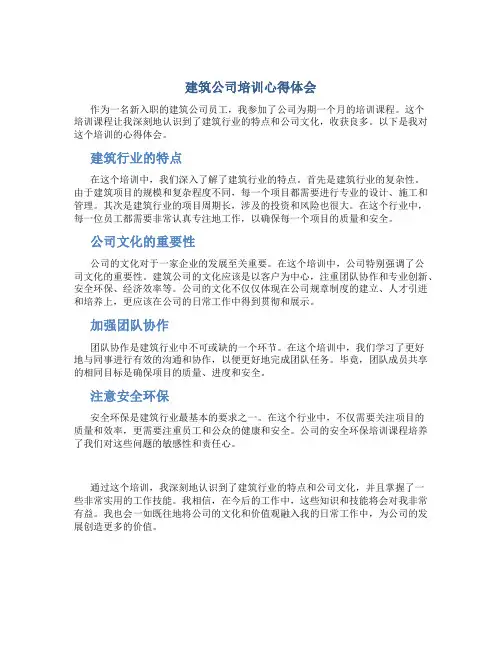 建筑公司培训心得体会
