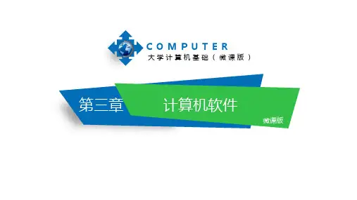 计算机基础(微课版)  第3章  计算机软件