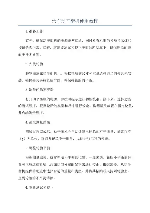 汽车动平衡机使用教程