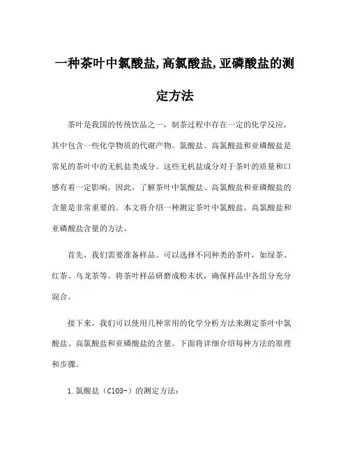 一种茶叶中氯酸盐,高氯酸盐,亚磷酸盐的测定方法