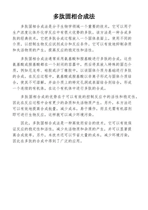 多肽固相合成法