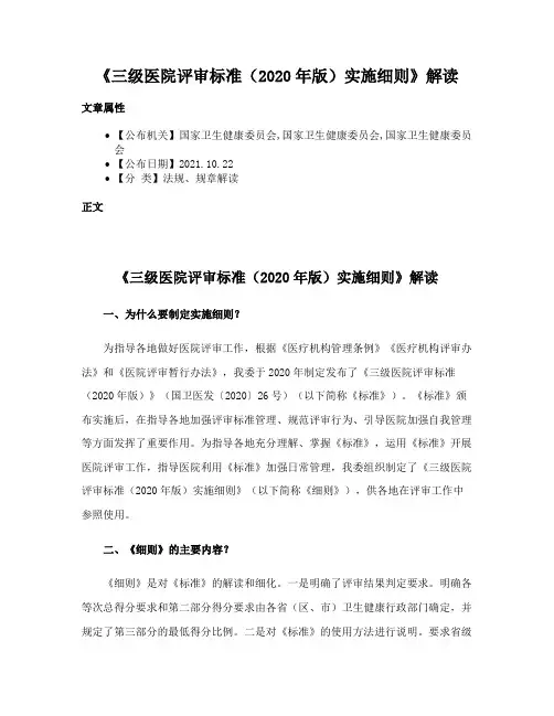 《三级医院评审标准（2020年版）实施细则》解读