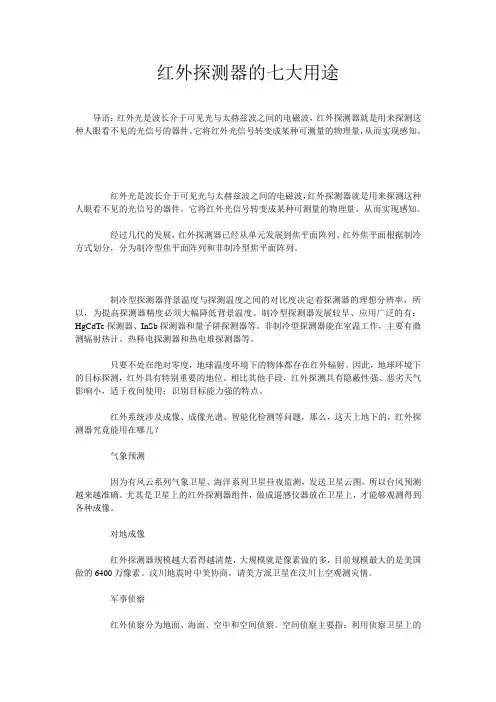 红外探测器的七大用途