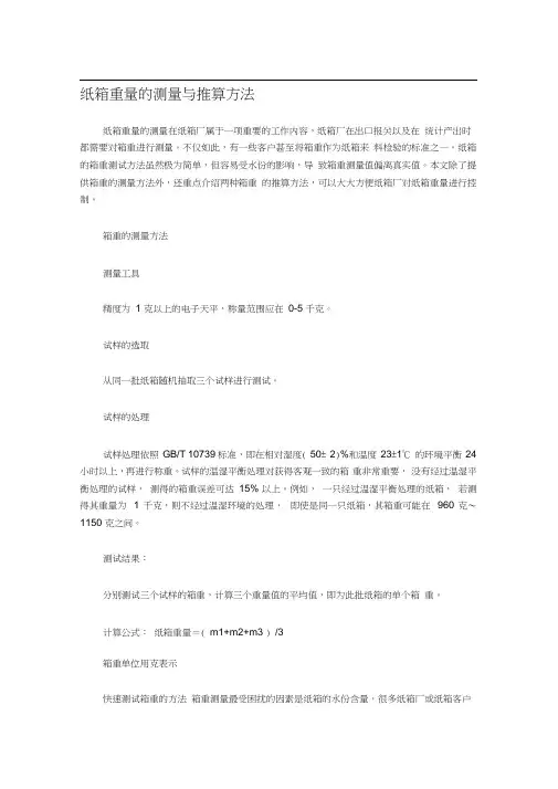 纸箱重量的测量与推算方法