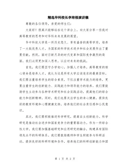 精选华科校长李培根演讲稿