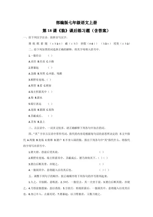 部编版七年级语文上册第18课《狼》课后练习题(含答案)
