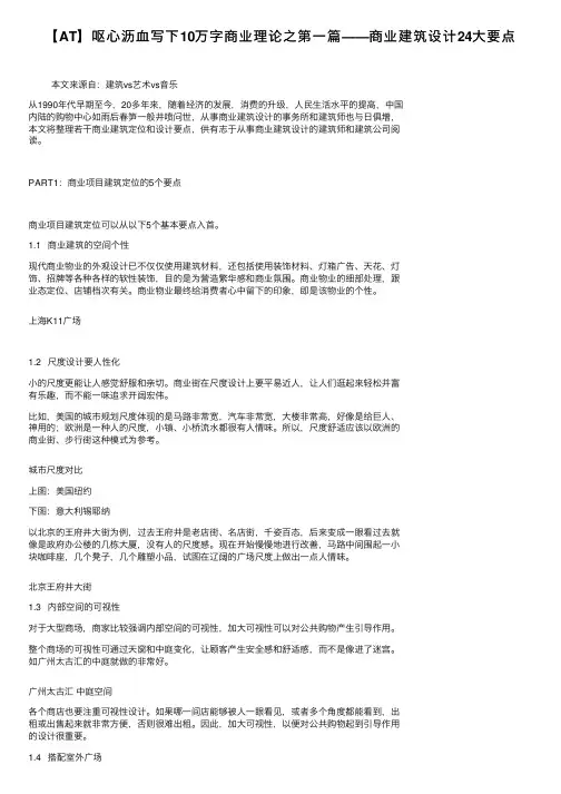 【AT】呕心沥血写下10万字商业理论之第一篇——商业建筑设计24大要点