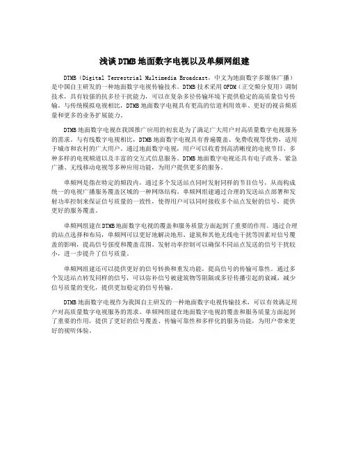 浅谈DTMB地面数字电视以及单频网组建